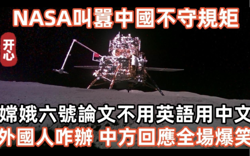 美国宇航局叫嚣中国不守规矩:嫦娥六号论文不用英语用中文!外国人怎么办!中方回了句话:全场爆笑!哔哩哔哩bilibili