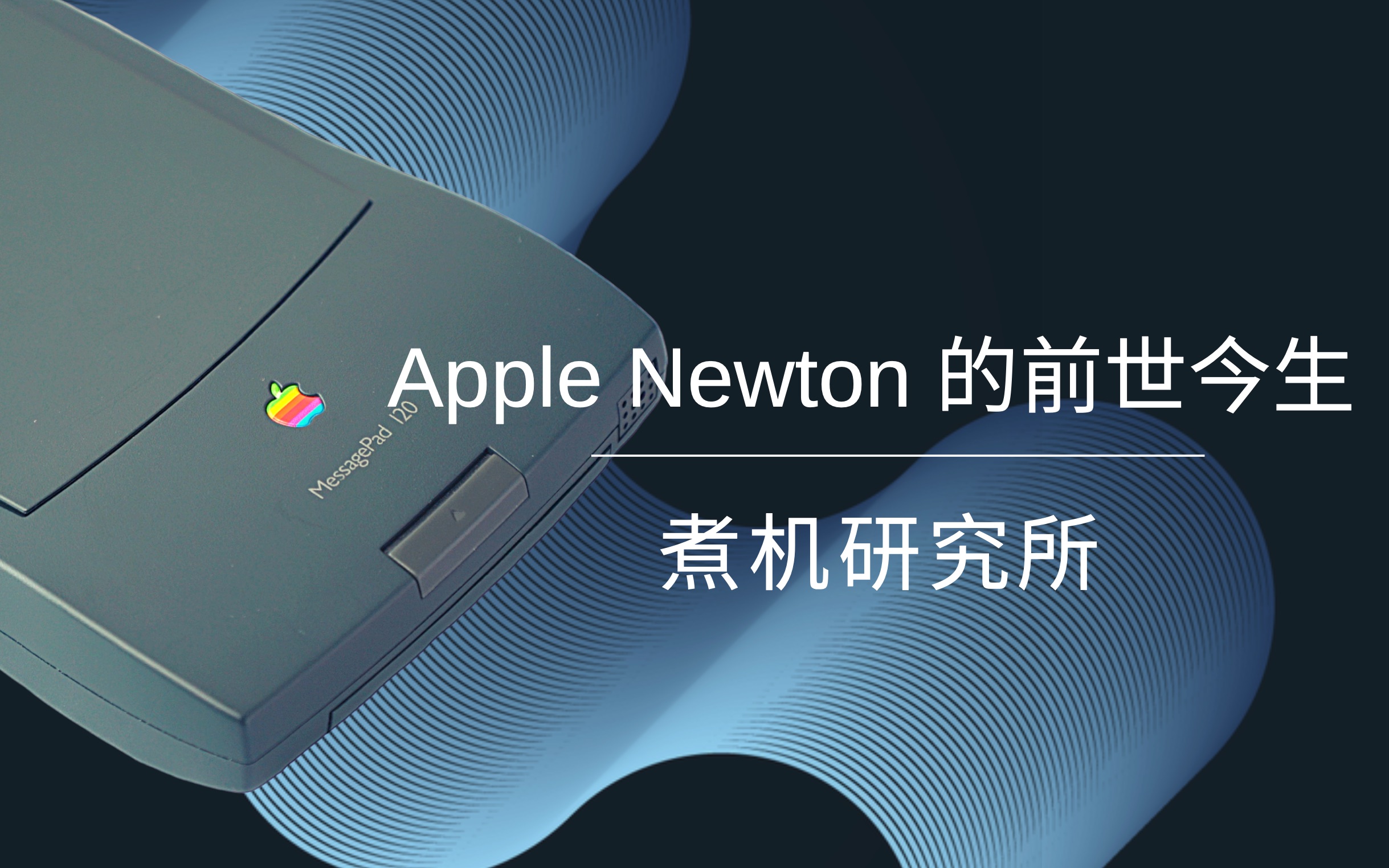 「煮机研究所」Apple Newton 的前世今生 来看27年前苹果发布的第一款 PDA 是如何影响世界的?哔哩哔哩bilibili