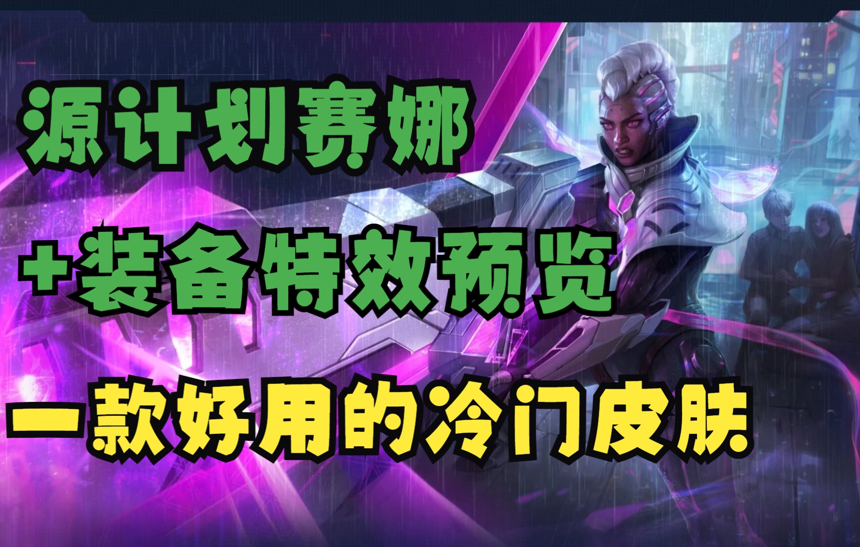 源计划赛娜预览,一款非常好用的冷门皮肤!