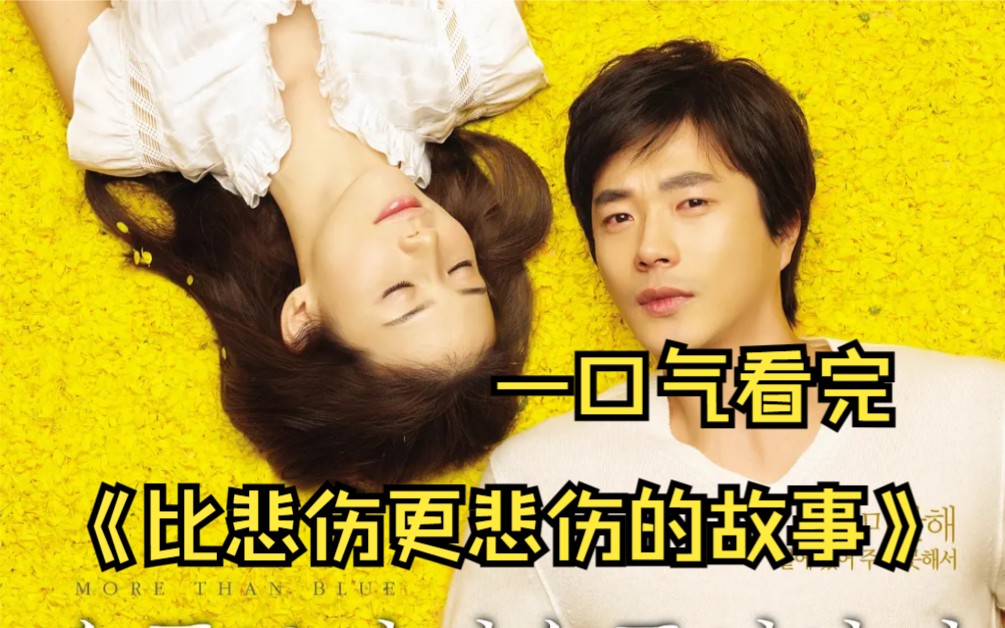 一口气看完《比悲伤更悲伤的故事》你怎样理解爱而不得?