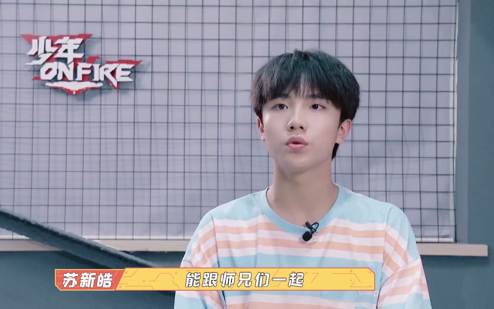 苏新皓少年onfire第三期苏新皓cut