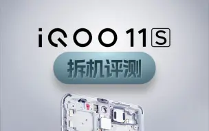 Download Video: 长得一模一样的iQOO 11s和iQOO 11有哪些区别？iQOO 11s拆解