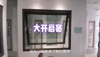固定大玻璃窗做多了，可以挑战一下大开启，可能有不一样的体验！