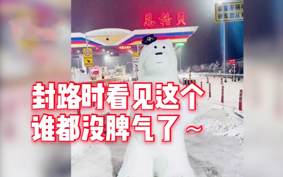 可可爱爱!因大雪高速封闭收费站堆大“雪熊”当路障:缓解司乘人员焦虑的情绪哔哩哔哩bilibili