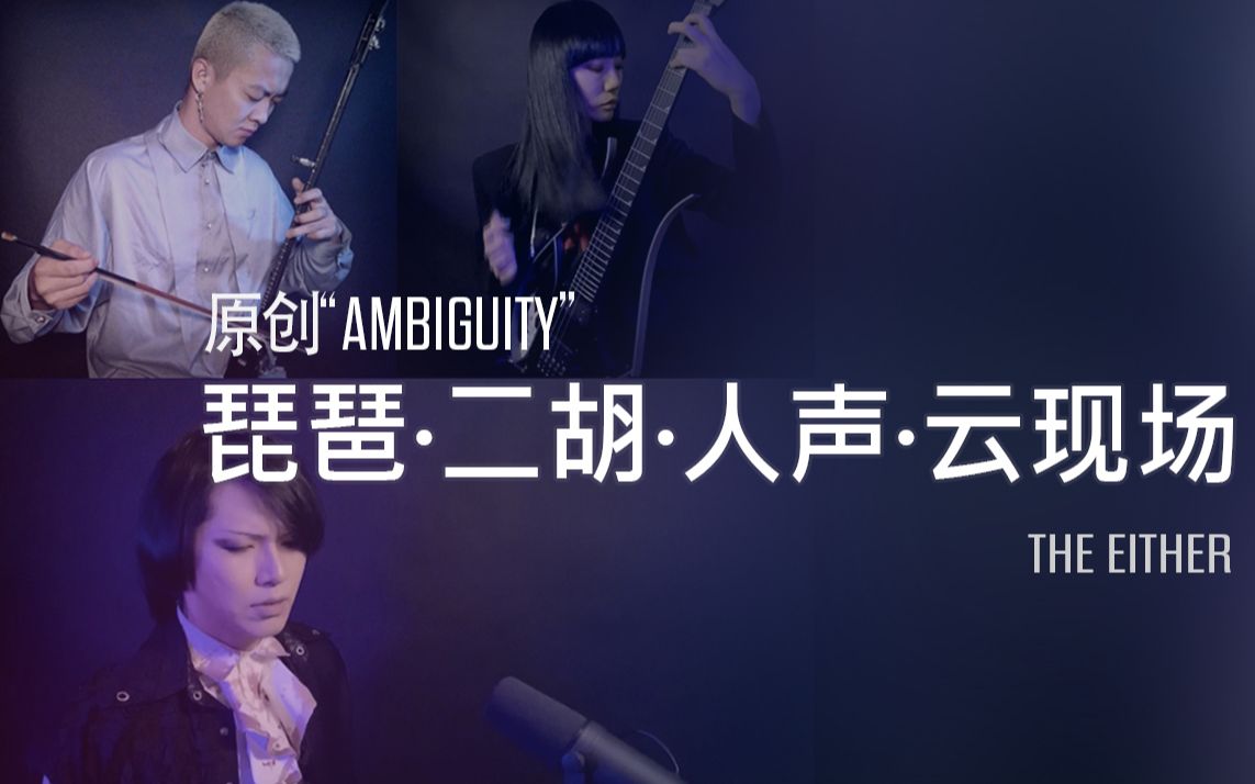 【先锋琵琶二胡】Ambiguity“模糊的界限”云现场哔哩哔哩bilibili