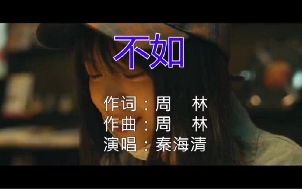 不如-秦海清 MTV KTV伴奏_哔哩哔哩_bilibili