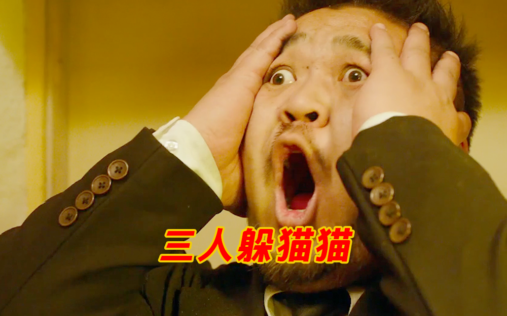 《分手大师》二人世界，三人躲猫猫