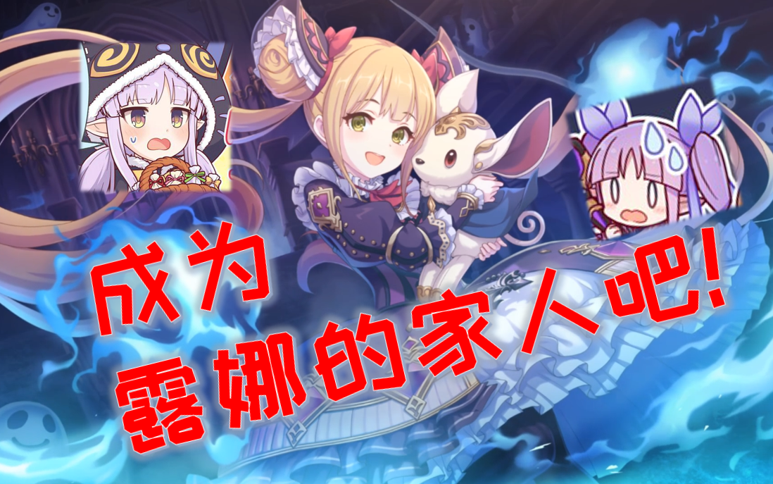 公主连结中文个人剧情露娜与小仓唯与镜华影之诗联动露娜个人剧情公主