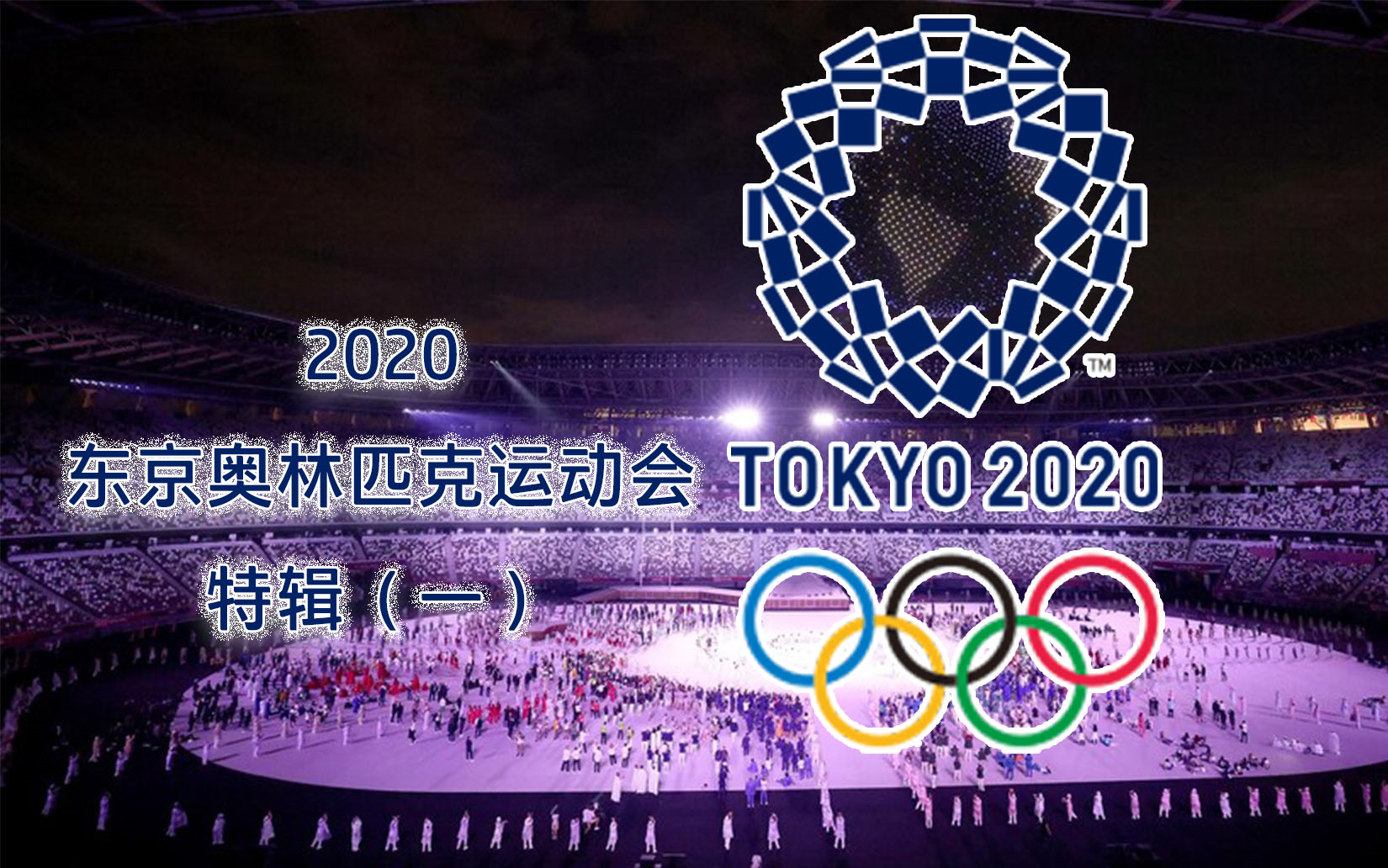 2020年东京奥林匹克运动会特辑  奥运会的历史与精神哔哩哔哩bilibili