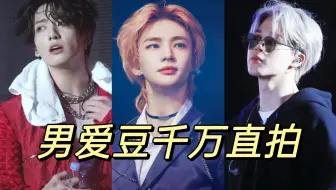 【神级直拍】韩国男爱豆油管千万直拍汇总TOP45，只有他们拥有千万直拍！