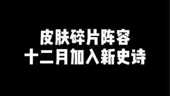 皮肤碎片阵容 十二月加入新史诗