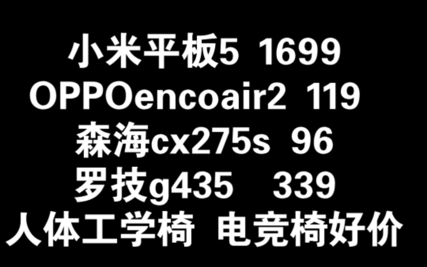 人体工学椅电竞椅好价!小米平板5到手1699,OPPOencoair2 119,森海塞尔cx275s 96,罗技g435 339哔哩哔哩bilibili