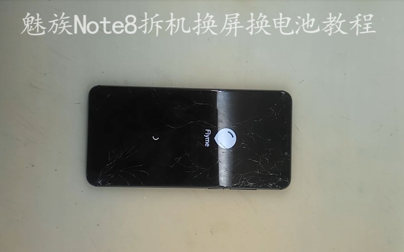 魅族note8拆机换外屏教程 魅族M822Q拆机换屏幕总成换电池 广州市集爱龙公司制作拍摄哔哩哔哩bilibili