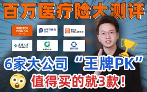 Download Video: 平安、人保、国寿、太平洋、泰康、新华，6家大公司百万医疗深度测评，能打的就3款！