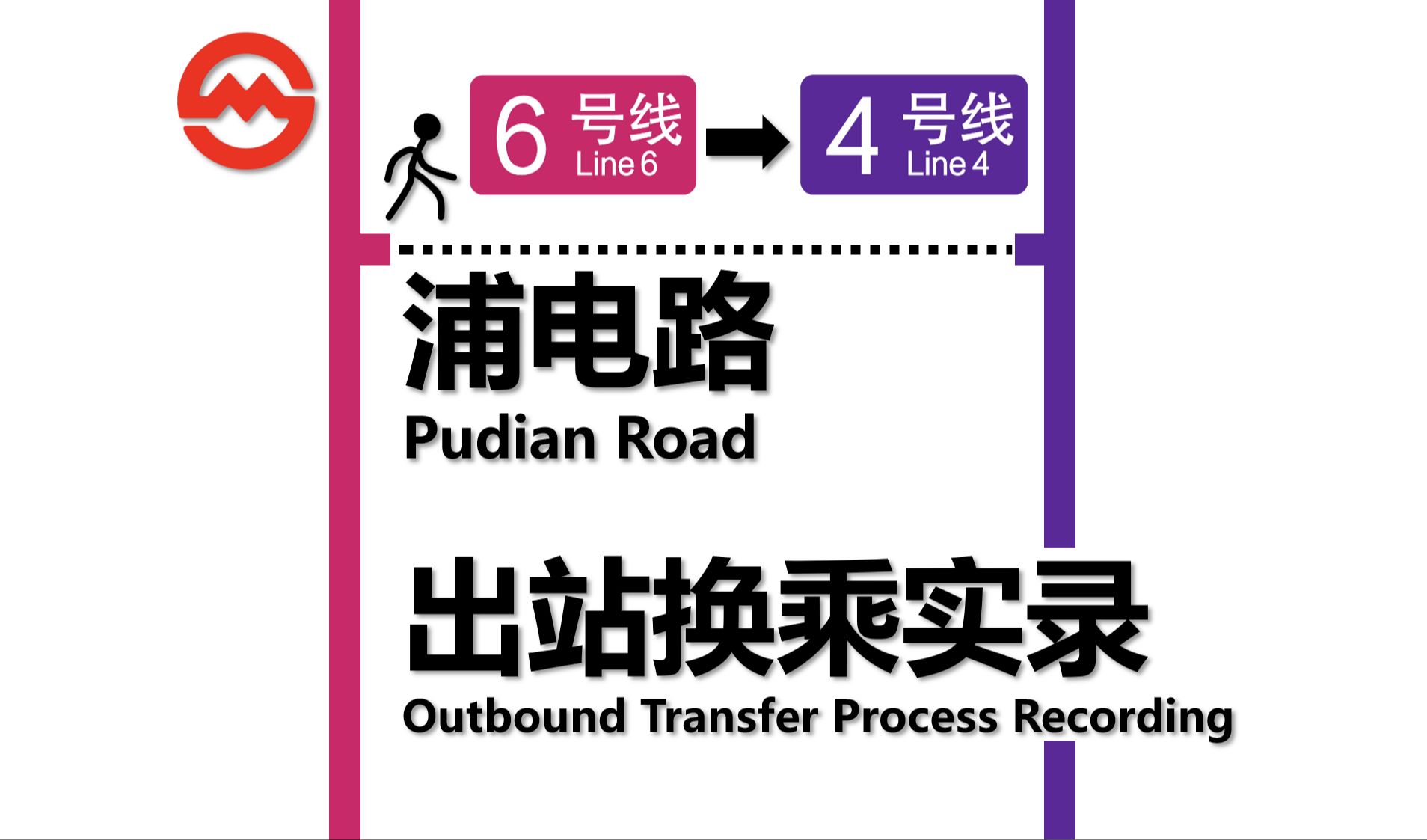 【上海地铁】同名不同站!浦电路站换乘过程实录 6号线→4号线哔哩哔哩bilibili