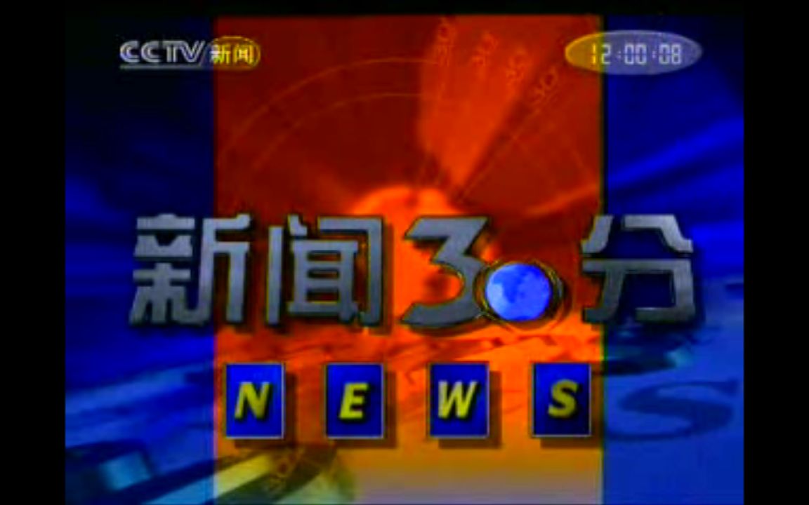 [图]【新闻节目】央视新闻30分 2005年12月4日