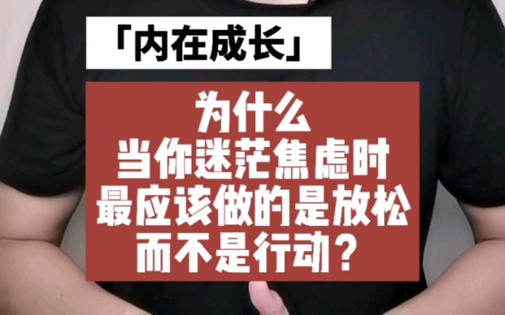 内在成长:为什么当你迷茫焦虑时,最应该做的是放松,而不是行动?哔哩哔哩bilibili