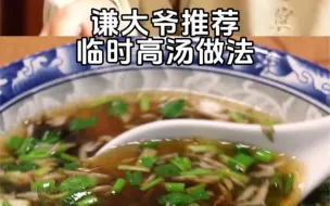 Tải video: 谦大爷推荐的“临时高汤”呵！别说还真是好喝～#于谦美食 #紫菜虾皮汤#美食做法