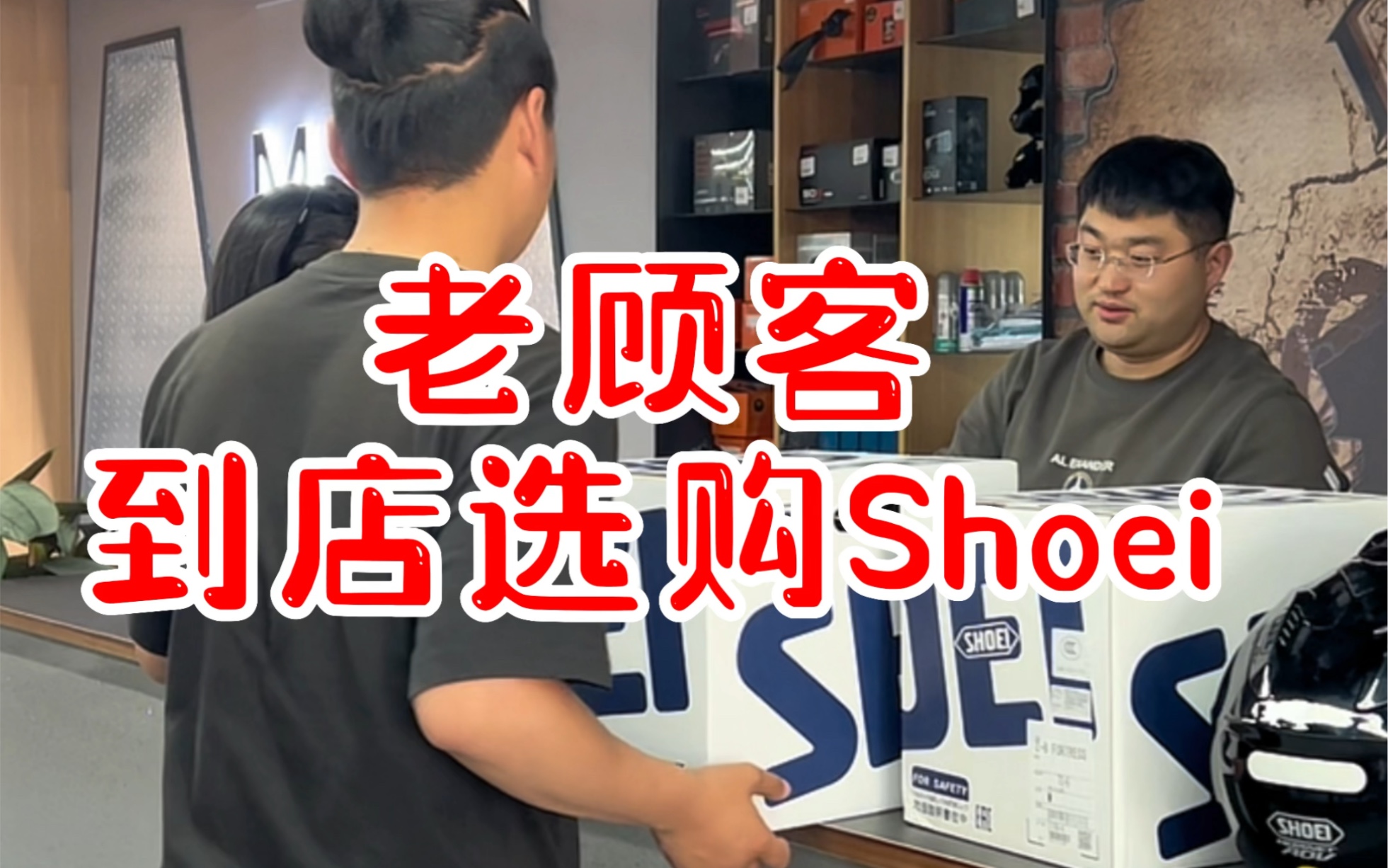 老顾客到店选购Shoei! #徐州装备店 #Shoei Z8 #Shoei拉力盔哔哩哔哩bilibili