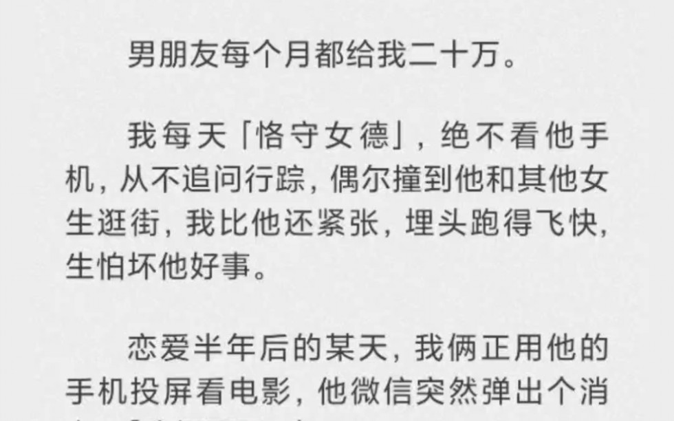 [图]男朋友每个月都给我二十万。我每天恪守女德，绝不看他手机，偶尔撞到他和其他女生逛街，我比他还紧张。