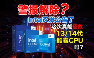 Download Video: 警报解除？Intel又发公告了，这次真能拯救13/14代酷睿CPU吗？