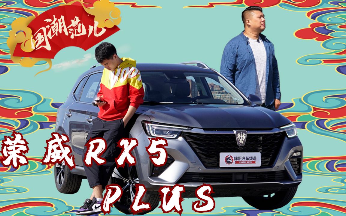 胖哥试车国潮当道上汽荣威rx5plus