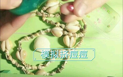 强迫症福利模拟挤痘痘哔哩哔哩bilibili