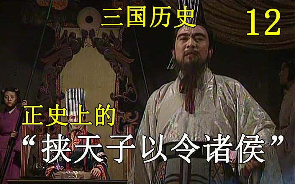 【三国历史12】正史上曹操是如何“挟天子以令诸侯”的?哔哩哔哩bilibili