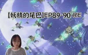 Download Video: 【妖精的尾巴】EP89-90 reaction 艾克希特的灭族危机