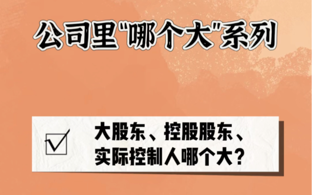 大股东、控股股东、实际控制人哪个大?哔哩哔哩bilibili