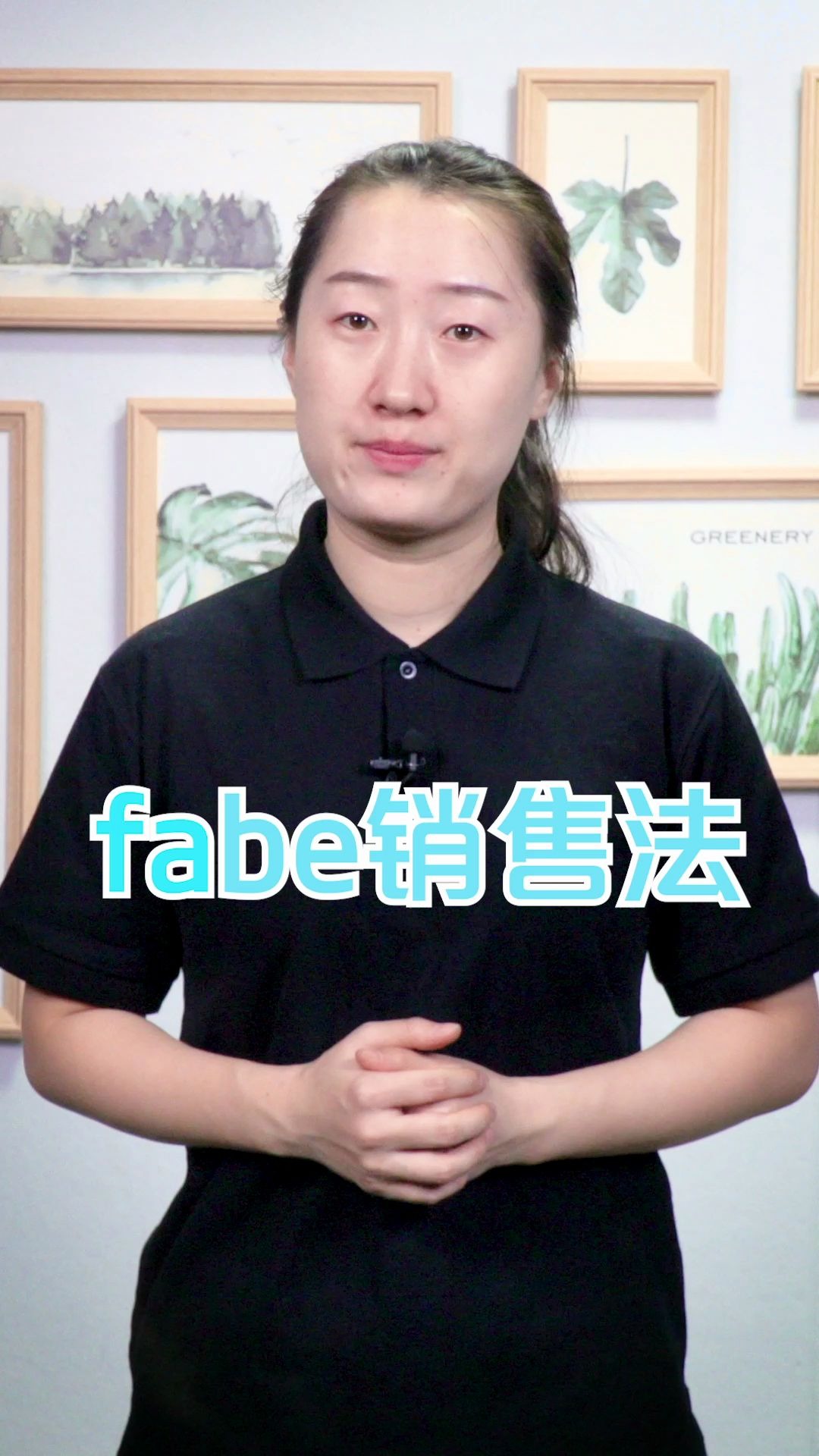 [图]FABE销售法