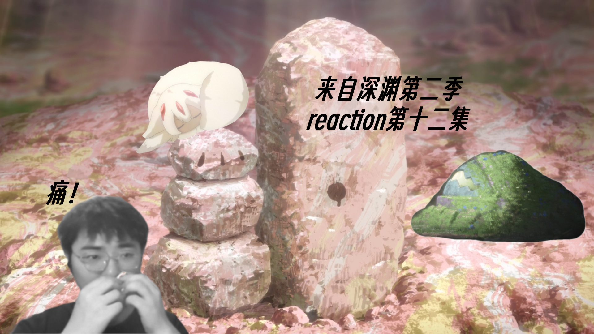 [图]【reaction】来自深渊S2第十二集-黑暗中的光芒、不灭的花朵