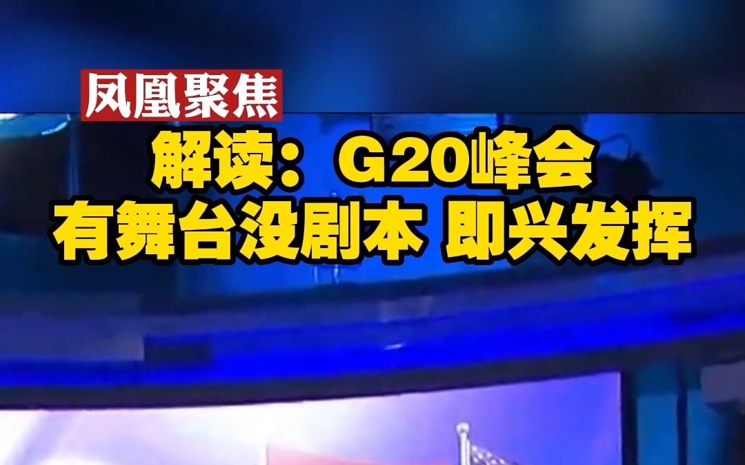 解读:G20峰会 有舞台没剧本 即兴发挥哔哩哔哩bilibili