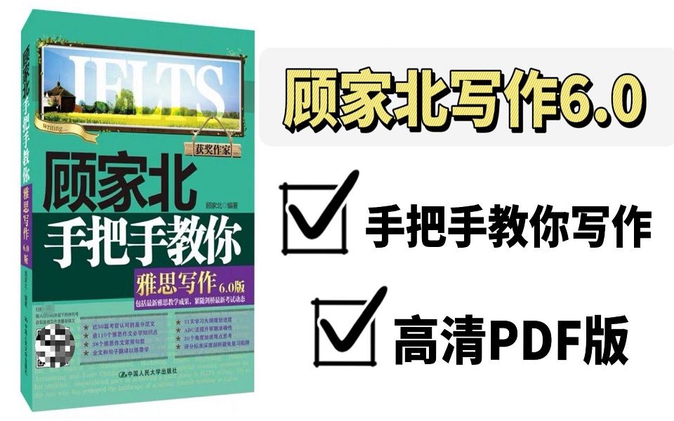 [图]【雅思写作】顾家北手把手教你雅思写作6.0|高清PDF版