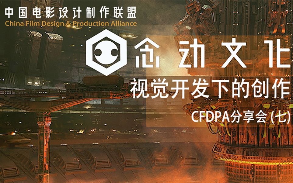 中国电影设计制作联盟首届CG电影创作分享会(七)念动文化:视觉开发下的创作哔哩哔哩bilibili