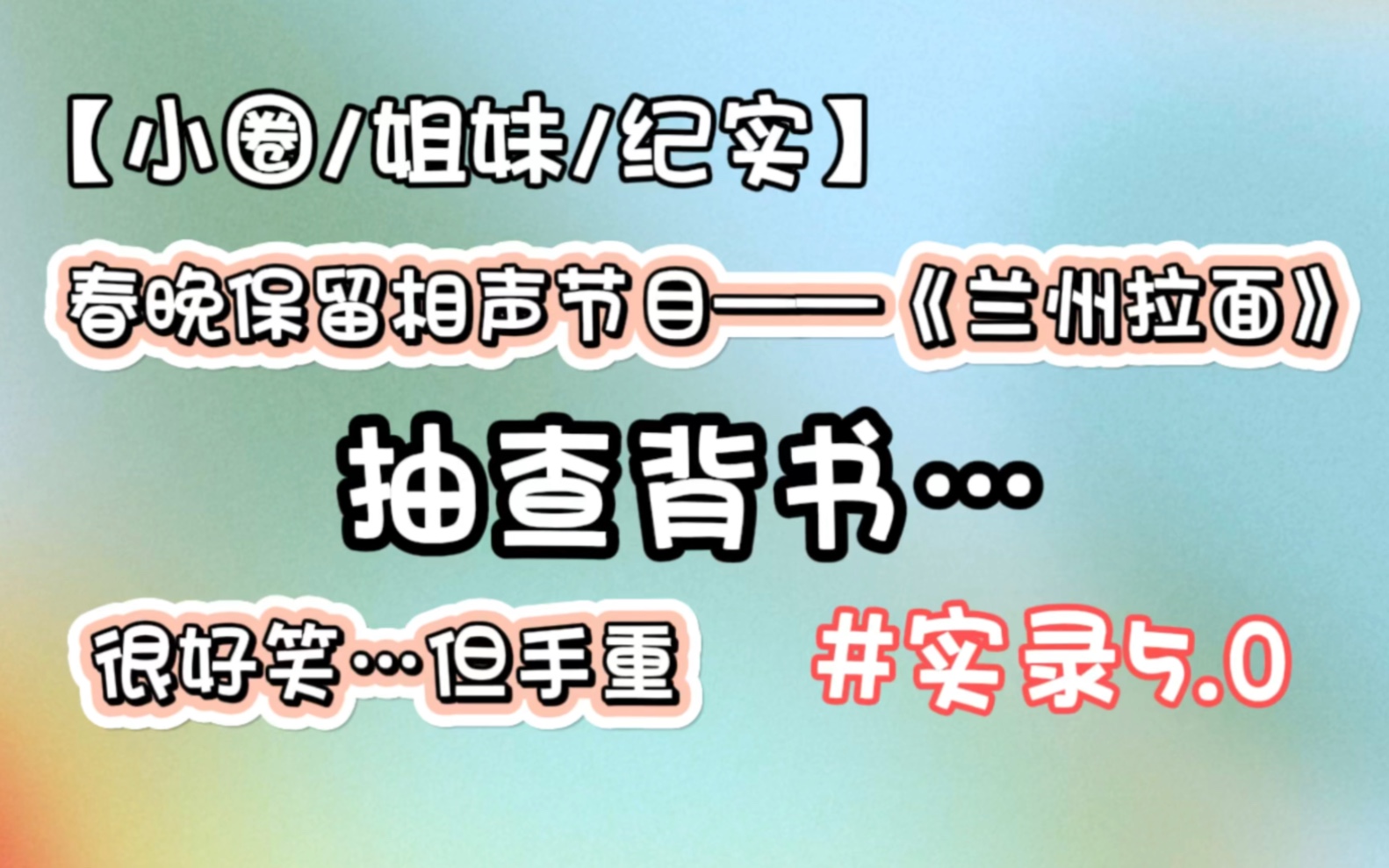 [图]【小圈/姐妹/纪实】什么？！姐姐抽查背书！…还不如直接抽我……