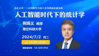 【走近大学——应用数学与统计系列网络科普讲座】南方科技大学荆炳义教授：《人工智能时代下的统计学》