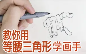 Descargar video: 听说B站很多人缺双手，教你用等腰三角形画手！