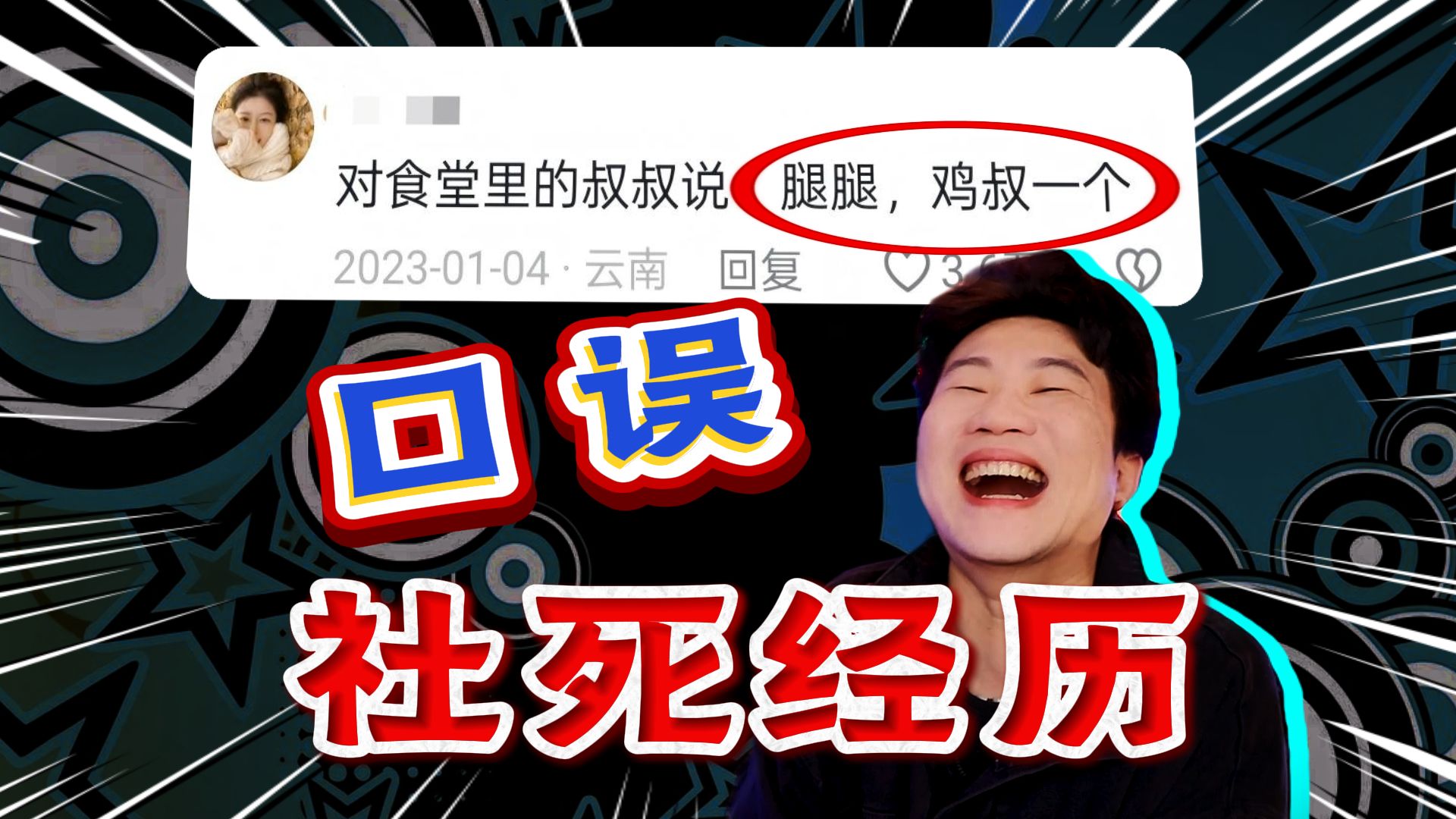 你有没有过嘴比脑子快导致当众社死的经历？