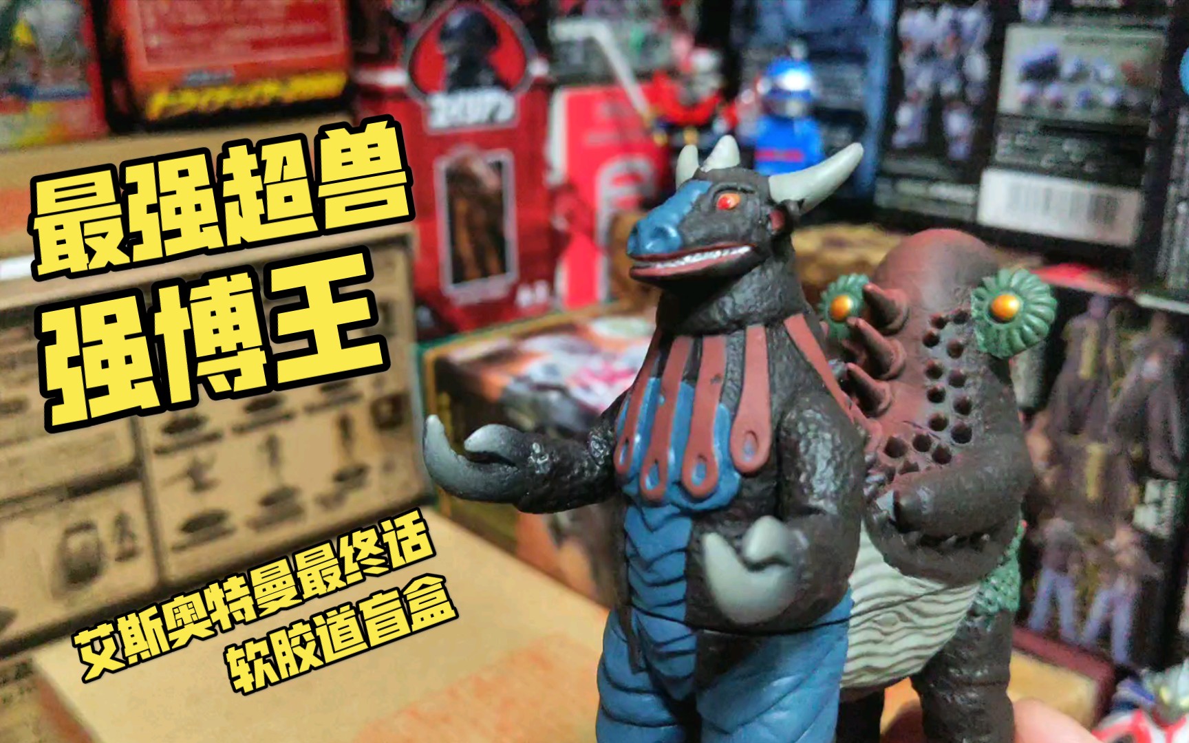 艾斯奥特曼最终话最强超兽强博王软胶道系列奥特曼怪兽盒蛋续钫怪诞屋