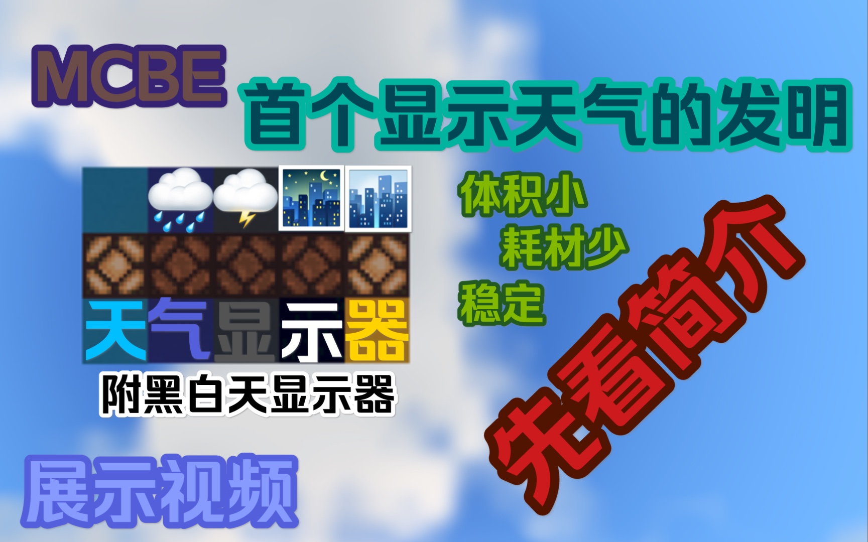 【MCBE】天气显示器(附黑白天显示器)哔哩哔哩bilibili