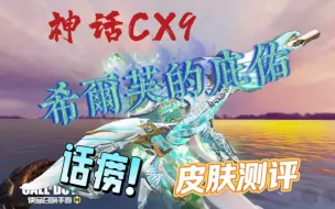 神话CX9希尔芙发庇佑皮肤测评