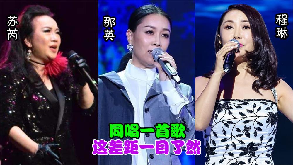 那英,苏芮,程琳唱功对比,同唱一首歌,这差距一目了然