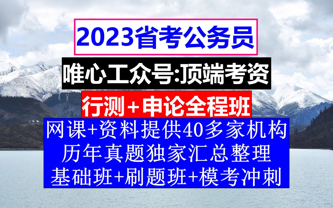 安徽省考,公务员报名在哪个网站上,公务员的级别工资怎么算出来的哔哩哔哩bilibili