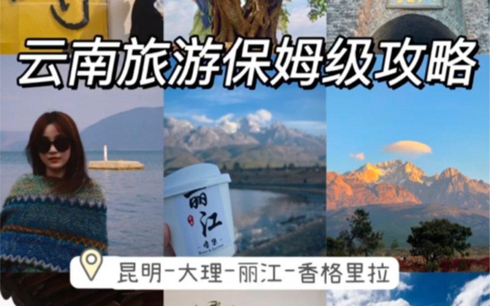 云南旅游保姆级攻略!九天八夜,人均4k,超详细,防踩雷哔哩哔哩bilibili