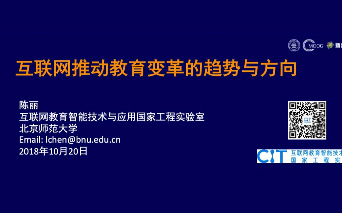 第一讲 互联网推动教育变革的趋势与方向哔哩哔哩bilibili