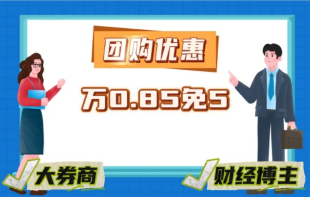 股票开户万0.75免五,新手省钱必备开户技巧哔哩哔哩bilibili