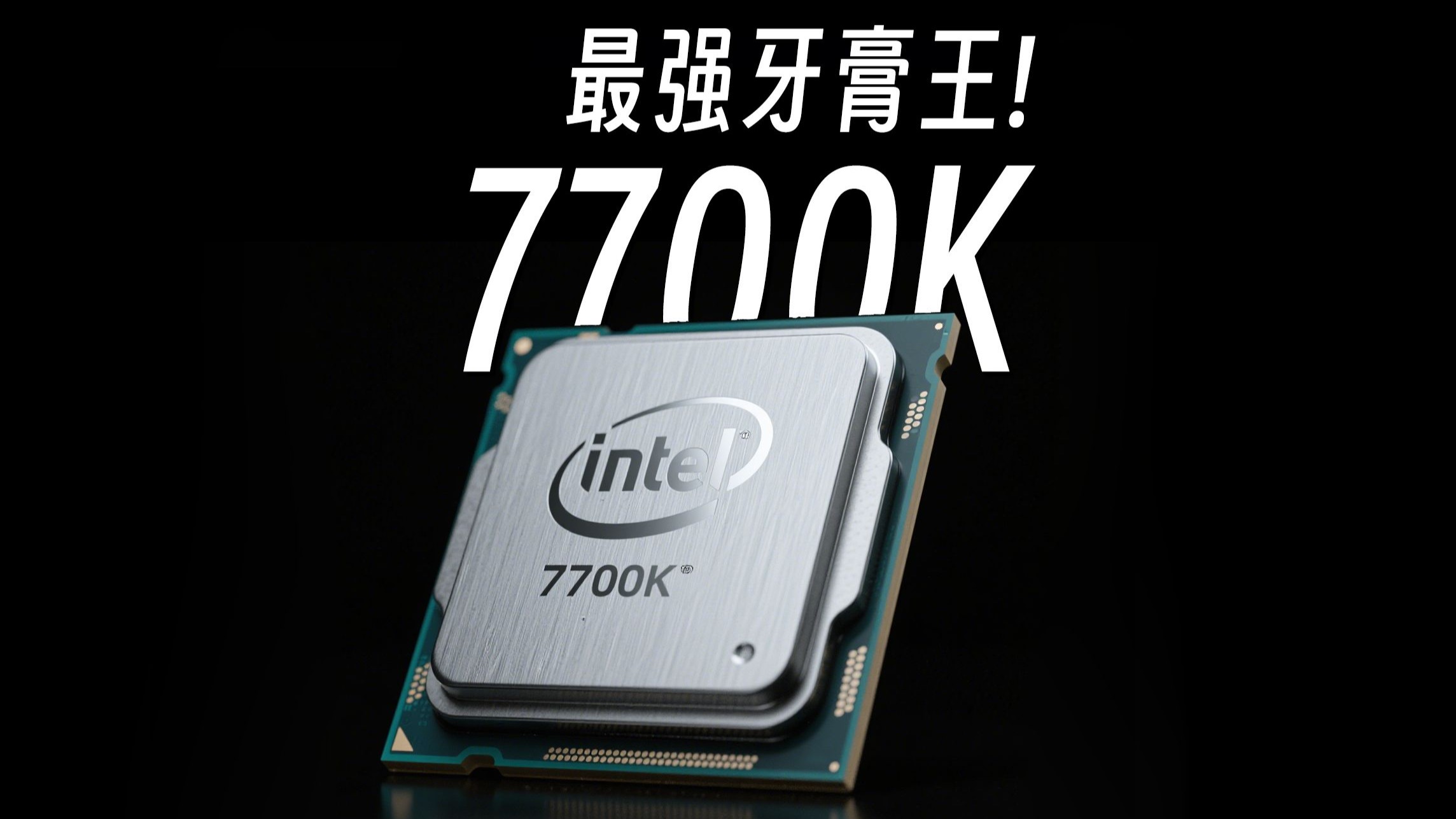 【今夕是何年】英特尔有史以来最强牙膏王i7 7700K,今天是个什么水平?
