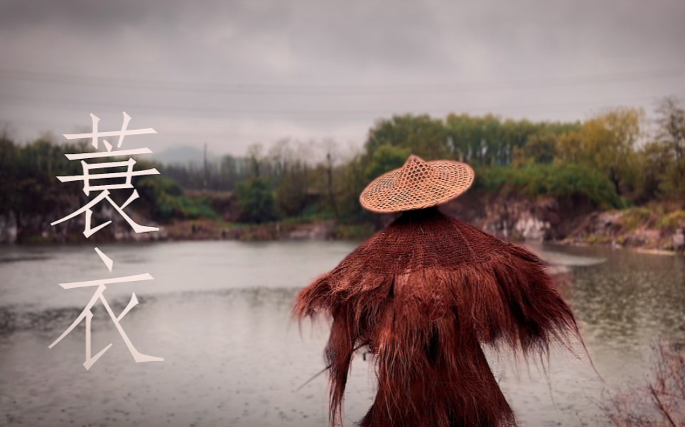 原来在古代避雨的工具是用树皮做成的,复原中国古代最原始的雨具蓑衣哔哩哔哩bilibili