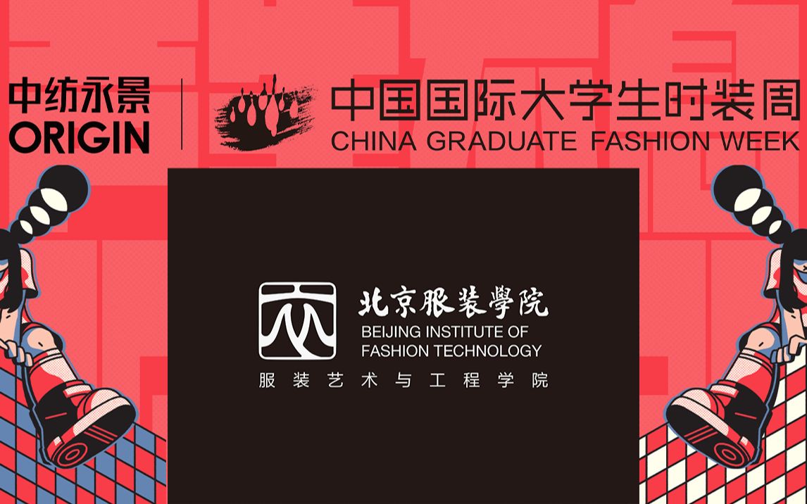 【中纺永景ⷲ020中国国际大学生时装周|每日精彩回顾】北京服装学院哔哩哔哩bilibili